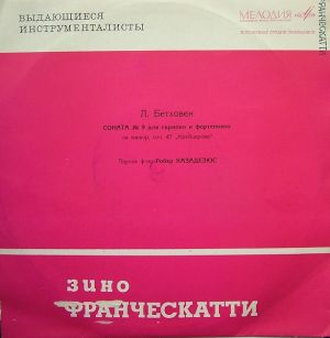 Л. Бетховен / Зино Франческатти - Соната № 9 Для Скрипки И Фортепиано «Крейцерова» (1967)