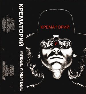 Крематорий - Живые И Мертвые