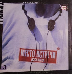 Various - Место Встречи Дискотека. Выпуск 3 (1987)