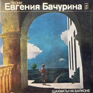 Евгений Бачурин - Шахматы На Балконе (1980)