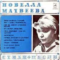 Новелла Матвеева - Стихи * Песни (1979)