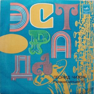 Леонид Чижик - Реминисценции (II) (1981)