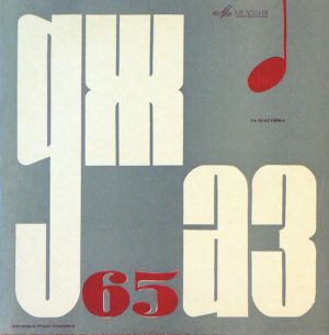 Various - Джаз 65. Молодежные Джазовые Ансамбли Москвы. Часть 2 (1966)