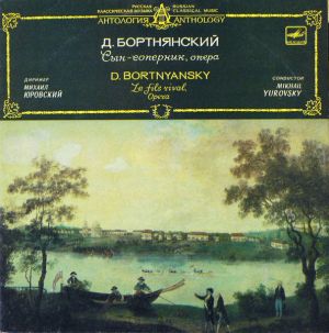 D.Bortnyansky / Mikhail Yurovsky - Le Fils Rival, Opera In Three Acts (1988)
