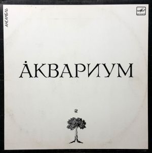 Аквариум - Åквариум (1987)