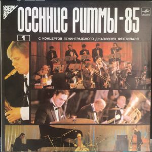 Various - Осенние Ритмы-85. С Концертов Ленинградского Джазового Фестиваля (1) = Autumn Rhythms-85. Live Recordings From The Leningrad Jazz Festival (1986)