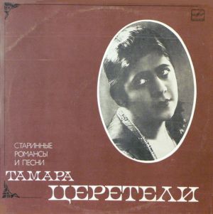 Тамара Церетели - Старинные Романсы И Песни (1984)