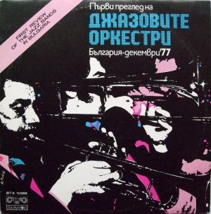 Various - Първи Преглед На Джазовите Оркестри България-Декември'77 = First Jazz Festival In Sofia '77 (1979)