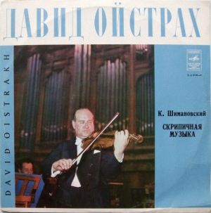 Давид Ойстрах / К. Шимановский - Скрипичная Музыка (1977)