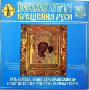 Хор Богоявленского Патриаршего Собора - Русь Святая, Храни Веру Православную (1988)