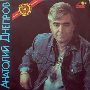 Анатолий Днепров - Рябина (1990)