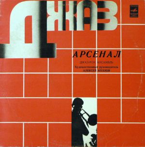 Арсенал - Джаз-Рок Ансамбль Арсенал (1980)