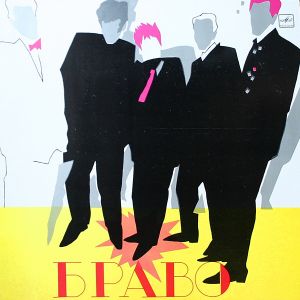 Браво - Браво (1988)