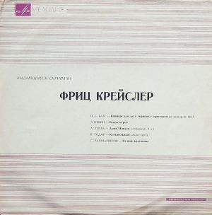 Фриц Крейслер - Фриц Крейслер В Ансамблях (1969)