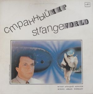 Аркадий Хоралов - Странный Мир (1988)
