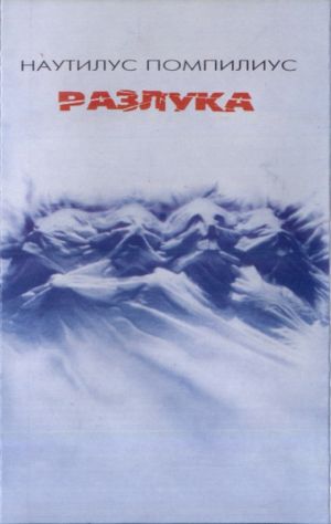 Наутилус Помпилиус - Разлука (1994)