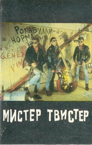 Мистер Твистер - Мистер Твистер (1990)