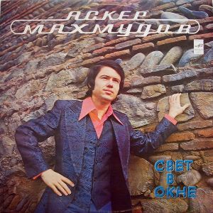 Аскер Махмудов - Свет В Окне (1982)