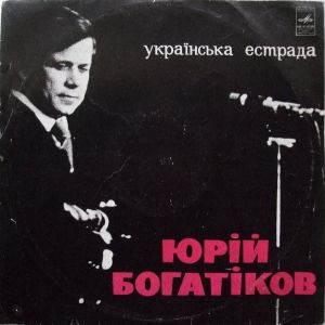 Юрій Богатіков - Українська Естрада