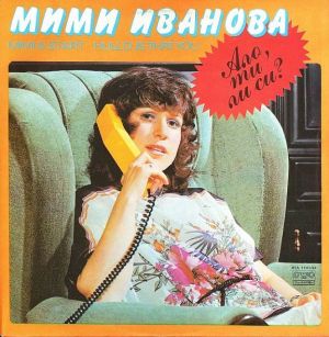 Мими Иванова / Старт (2) - Ало, ти ли си? (1983)