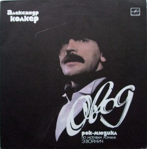 Александр Колкер - Овод (1987)