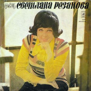 Светлана Резанова - Поет Светлана Резанова (1974)