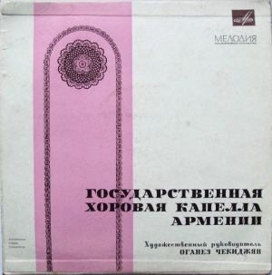 Государственная Хоровая Капелла Армении - Государственная Хоровая Капелла Армении (1967)