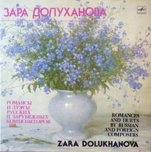 Зара Долуханова - Романсы И Дуэты Русских И Зарубежных Композиторов (1989)