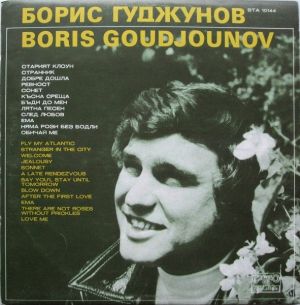 Boris Goudjounov - Борис Гуджунов (1978)