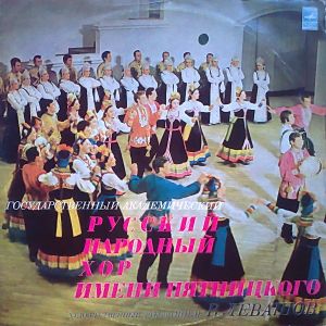 Государственный Академический Русский Народный Хор Имени Пятницкого - Русские Народные Песни (1976)