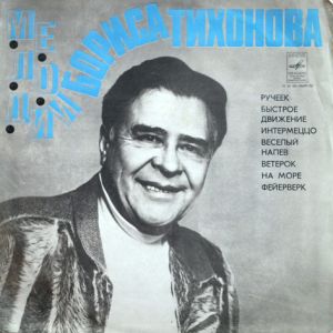 Борис Тихонов - Мелодии Бориса Тихонова (1978)