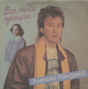 Алексей Кондаков - Все Тебе Прощаю (1991)