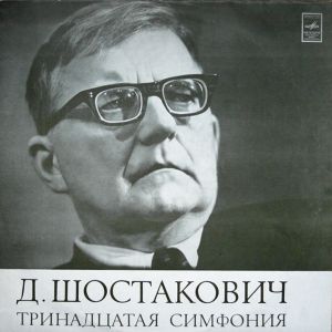 Kiril Kondrashin / Dmitri Shostakovich / Артур Эйзен / Moscow Philharmonic Orchestra - Тринадцатая Симфония (1971)