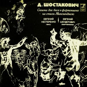 Д. Шостакович / Евгений Нестеренко / Евгений Шендерович - Сюита Для Баса И Фортепиано На Стихи Микеланджело (1976)