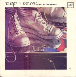 Various - Музыка Из Кинофильма «Танцор Диско» 1 (1988)