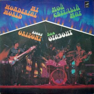 ВИА "Оризонт" - Мой Светлый Мир (1982)
