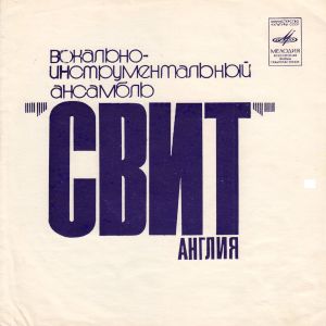 Свит - Вокально-Инструментальный Ансамбль Свит Англия (1975)