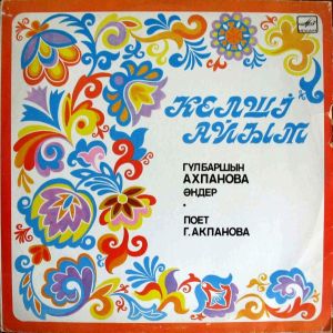 Гүлбаршын Ахпанова - Поет Гульбаршын Ахпанова (1985)