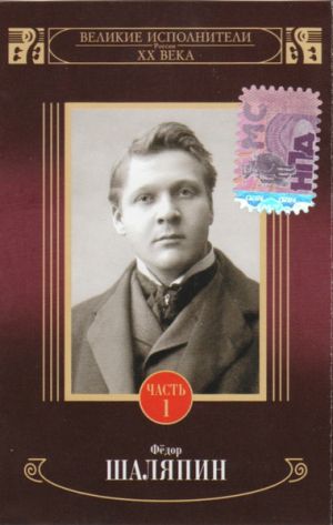 Фёдор Шаляпин - Фёдор Шаляпин Часть 1 (2001)