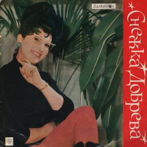 Снежка Добрева - Легкая И Танцевальная Музыка. Поет Снежка Добрева (1967)