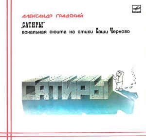 Александр Градский - Сатиры (1988)