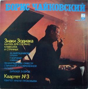 Ленинградский Оркестр Старинной И Современной Музыки / Борис Чайковский / Г. Корчмар / Квартет Имени Прокофьева / М. Мирошникова / Э. Серов - Знаки Зодиака / Квартет № 3 (1978)