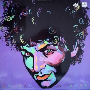 Сергей Минаев - Сергей Минаев (1990)