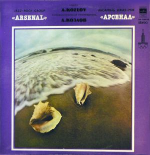 Арсенал - Джаз-Рок Ансамбль Арсенал (1979)