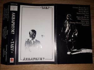 Аквариум? - Табу (1995)