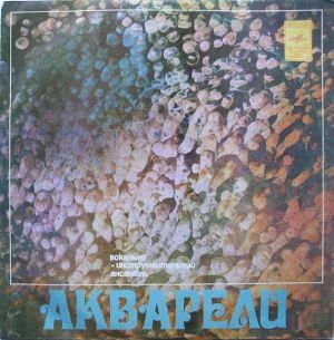 Акварели - Акварели (1976)