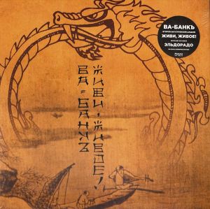 Ва-Банкъ - Живи-Живое! (2012)