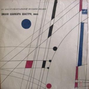 Эмани Шанкара Шастри - Из Инструментальной Музыки Индии (1985)