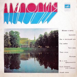 Various - Яблони В Цвету (1978)