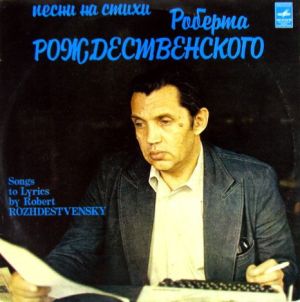 Роберт Рождественский - Песни На Стихи Роберта Рождественского (1979)